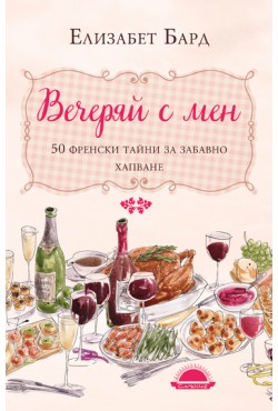 Вечеряй с мен. 50 френски тайни за забавно хапване
